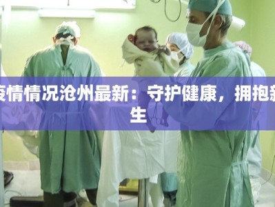 杜远疫情疫情最新报告