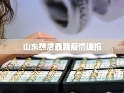 高邮疫情最新报告