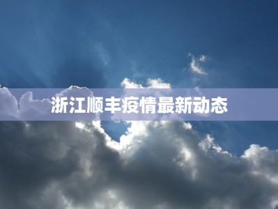 浙江顺丰疫情最新动态