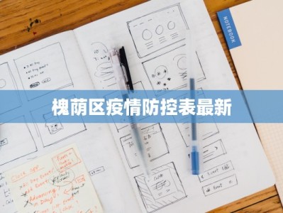 银川疫情资讯最新