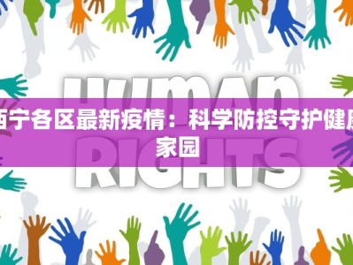 西宁各区最新疫情：科学防控守护健康家园