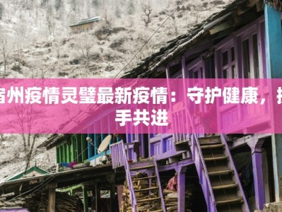 韩国鞍山疫情最新通报