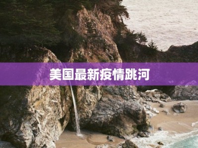 蜀都疫情最新通报