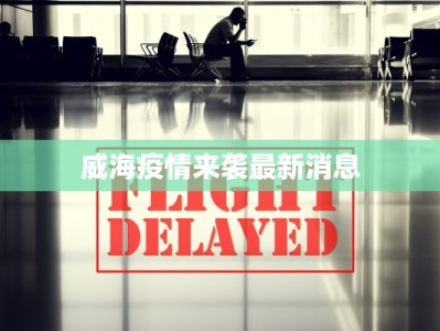 威海疫情来袭最新消息