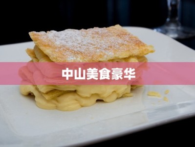 中山美食豪华