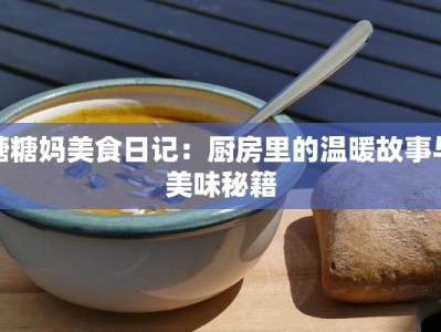 糖糖妈美食日记：厨房里的温暖故事与美味秘籍