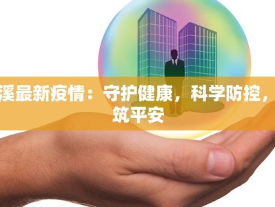 竹溪最新疫情：守护健康，科学防控，共筑平安