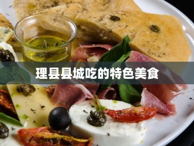 理县县城吃的特色美食