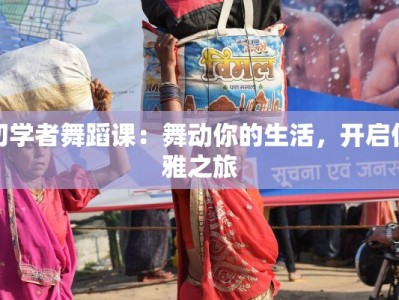 初学者舞蹈课：舞动你的生活，开启优雅之旅