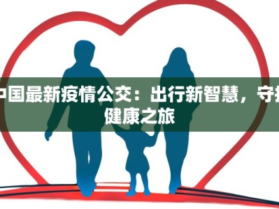 中国最新疫情公交：出行新智慧，守护健康之旅