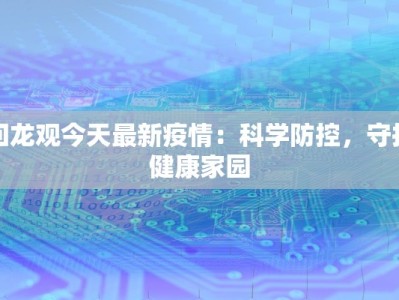 回龙观今天最新疫情：科学防控，守护健康家园