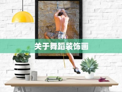 关于舞蹈装饰画