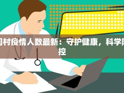 周村疫情人数最新：守护健康，科学防控