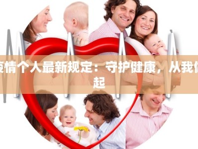 疫情个人最新规定：守护健康，从我做起