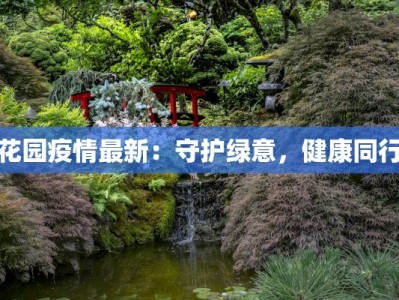 花园疫情最新：守护绿意，健康同行