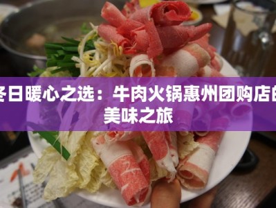 冬日暖心之选：牛肉火锅惠州团购店的美味之旅