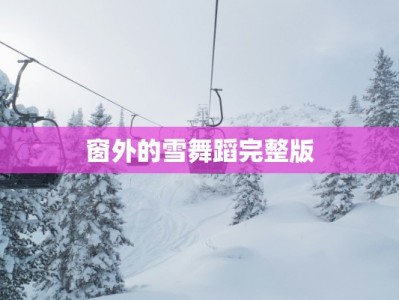 窗外的雪舞蹈完整版