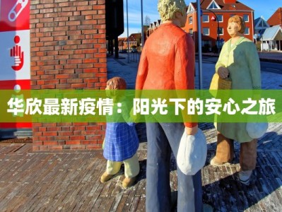 华欣最新疫情：阳光下的安心之旅