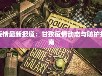 疫情最新报道：甘孜疫情动态与防护指南