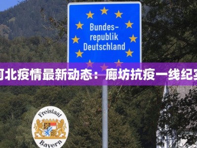 河北疫情最新动态：廊坊抗疫一线纪实