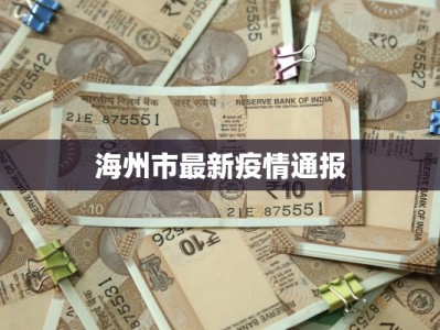 海州市最新疫情通报
