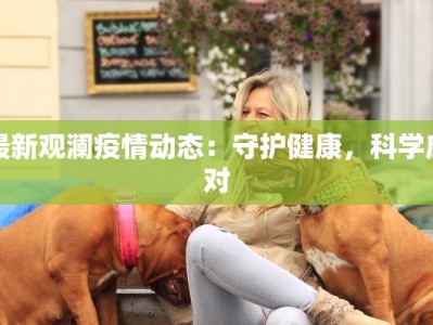 最新观澜疫情动态：守护健康，科学应对