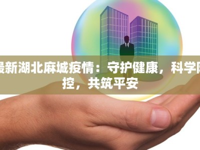 安慰最新疫情：温暖相伴，共克时艰