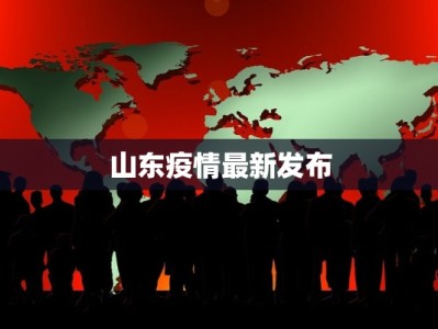 山东疫情最新发布
