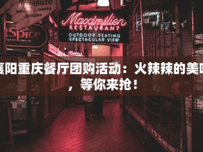 襄阳重庆餐厅团购活动：火辣辣的美味，等你来抢！
