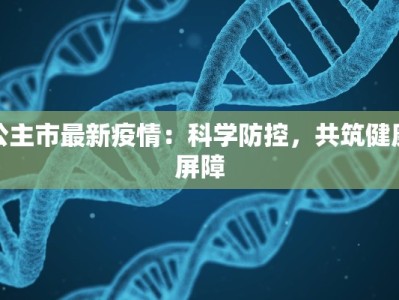 公主市最新疫情：科学防控，共筑健康屏障