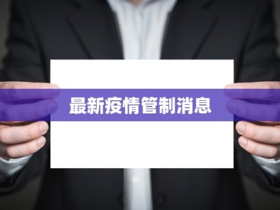 最新疫情管制消息