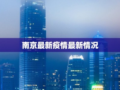 疫情最新通告邢台