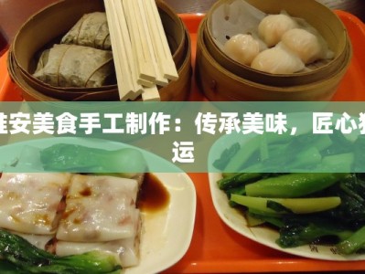 淮安美食手工制作：传承美味，匠心独运