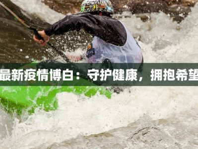 广西台胞疫情最新：温暖守护，携手共克时艰