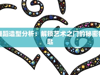 舞蹈造型分析：解锁艺术之门的秘密钥匙