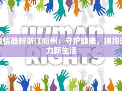 疫情最新浙江衢州：守护健康，拥抱活力新生活