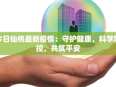 石桥铺最新肺炎疫情：守护健康，科学防控