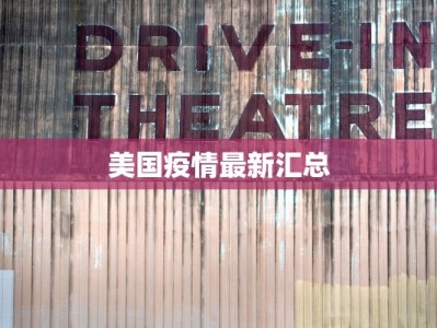 黄岛疫情最新更新