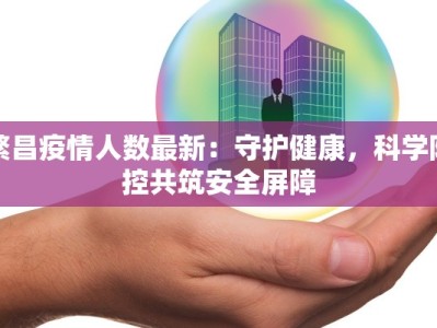 看马鞍山最新疫情：科学防控，守护健康家园