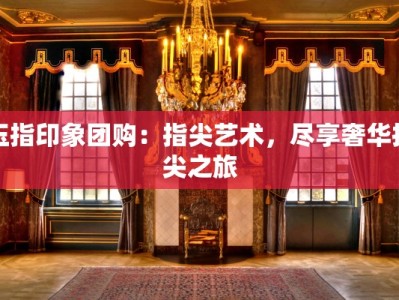 玉指印象团购：指尖艺术，尽享奢华指尖之旅