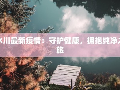 河北黄骅疫情通告最新