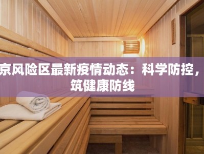 北京风险区最新疫情动态：科学防控，共筑健康防线