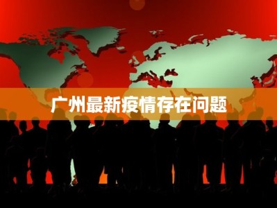 广州最新疫情存在问题