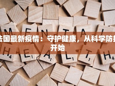 德寿最新疫情消息通知