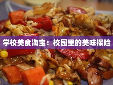 学校美食淘宝：校园里的美味探险