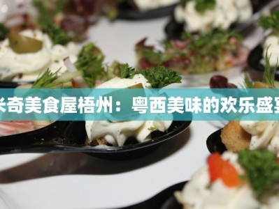 米奇美食屋梧州：粤西美味的欢乐盛宴