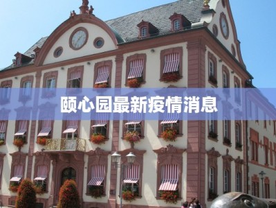 颐心园最新疫情消息