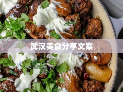 武汉美食分享文案