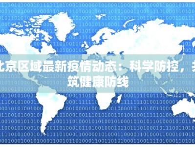 北京区域最新疫情动态：科学防控，共筑健康防线