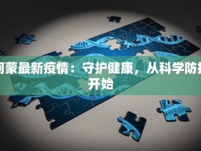 阿蒙最新疫情：守护健康，从科学防控开始